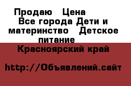 Продаю › Цена ­ 450 - Все города Дети и материнство » Детское питание   . Красноярский край